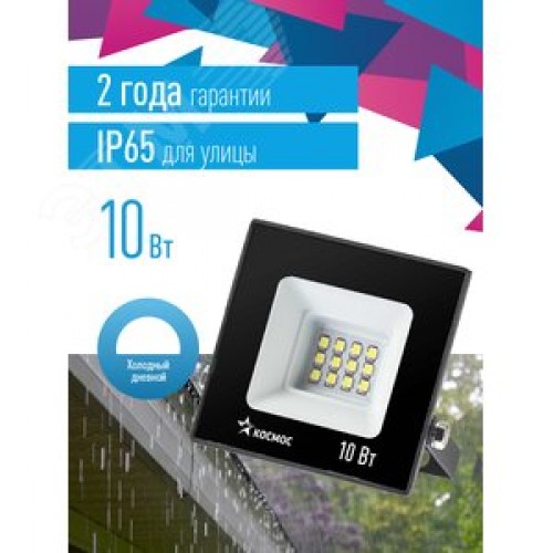 Прожектор светодиодный ДО-10 Вт 6500К 800 Лм IP65