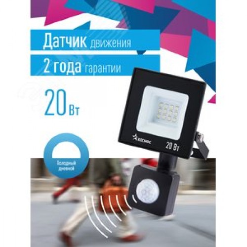 Прожектор светодиодный ДО-20 Вт с ИК-датчиком 6500К1600 Лм IP65