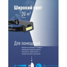 Фонарь налобный светодиодный, COB 3вт, 3*AAA