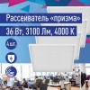 Светильник светодиодный ДВО-36Вт 595х595 4000К 3100 Лм призма IP20