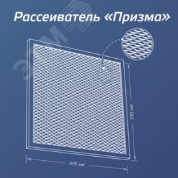 Светильник светодиодный ДВО-36Вт 595х595 4000К 3100 Лм призма IP20