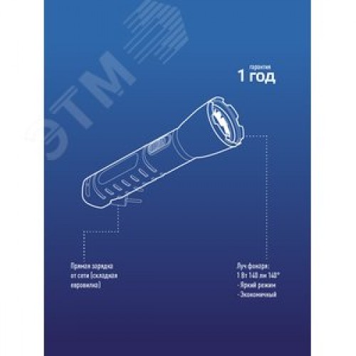 Фонарь ручной аккумуляторный, 1W, аккумулятор 4V 0,5Ah, 140Lm, 6 часов