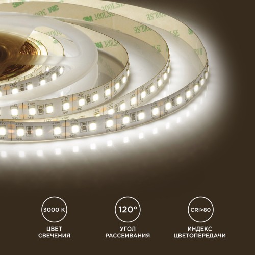 Лента светодиодная 12В 12 Вт/м IP20 3000К smd2835 120LED/м 1300 Лм/м 5м