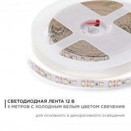 Лента светодиодная 12В 12 Вт/м IP20 6500К smd2835 120LED/м 1300 Лм/м 5м