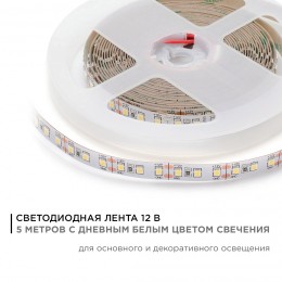 Лента светодиодная 12В 12 Вт/м IP20 4000К smd2835 120LED/м 1300 Лм/м 5м