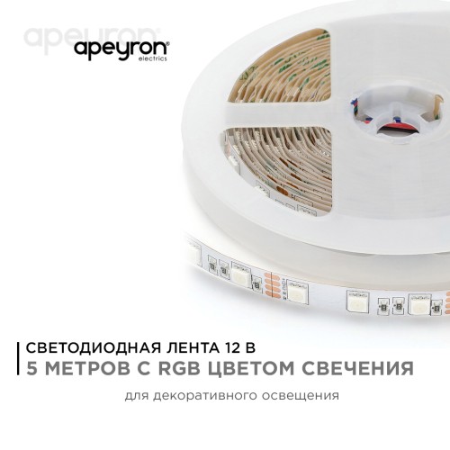 Лента светодиодная 12В 14,4 Вт/м RGB smd5050 60LED/м 5м