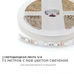 Лента светодиодная 12В 14,4 Вт/м RGB smd5050 60LED/м 5м