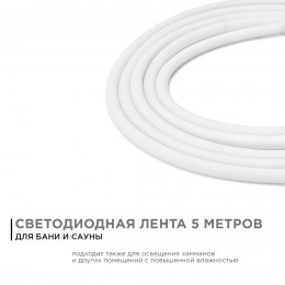 Лента светодиодная термостойкая для бани и сауны 24В 14,4 Вт/м IP68 4000К smd2835 900 Лм/м 5м