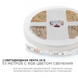 Лента светодиодная 24В 14,4 Вт/м IP20 RGB smd5050 60LED/м 5м