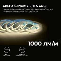 Лента светодиодная 24В 12 Вт/м IP20 3000К COB CRI 90+ 320LED/м 1000 лм/м 5м