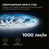 Лента светодиодная 24В 12 Вт/м IP20 6500К COB CRI 90+ 320LED/м 1000 лм/м 5м