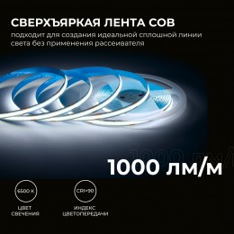 Лента светодиодная 24В 12 Вт/м IP20 6500К COB CRI 90+ 320LED/м 1000 лм/м 5м