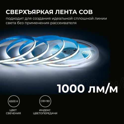 Лента светодиодная 24В 12 Вт/м IP20 6500К COB CRI 90+ 320LED/м 1000 лм/м 5м