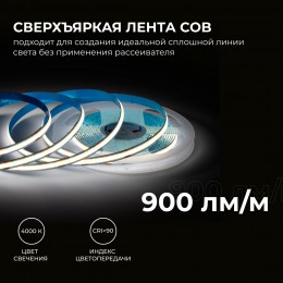 Лента светодиодная 24В 10 Вт/м IP20 4000К COB CRI 90+ 312LED/м 900 лм/м 5м