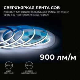 Лента светодиодная 24В 10 Вт/м IP20 6500К COB CRI 90+ 312LED/м 900 лм/м 5м
