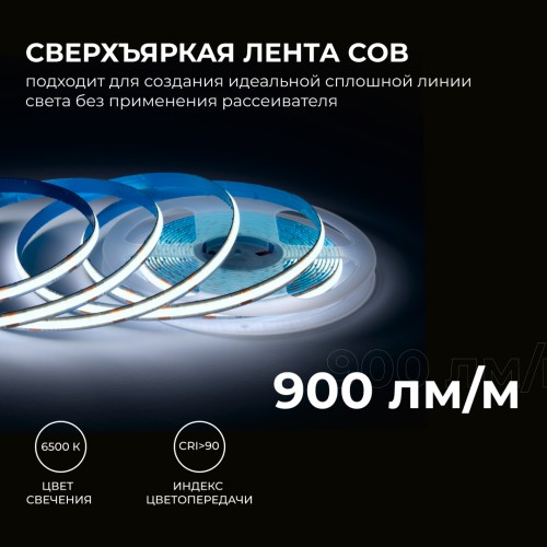 Лента светодиодная 24В 10 Вт/м IP20 6500К COB CRI 90+ 312LED/м 900 лм/м 5м