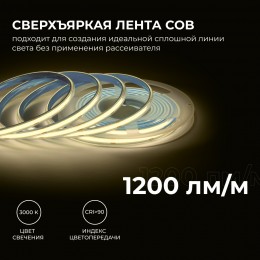 Лента светодиодная 24В 15 Вт/м IP65 в пвх 3000К COB CRI90+ 560 LED/м 1200 лм/м 5м