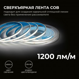 Лента светодиодная 24В 15 Вт/м IP65 в пвх 4000К COB CRI90+ 560 LED/м 1200 лм/м 5м