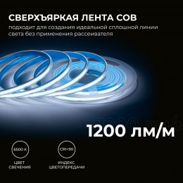 Лента светодиодная 24В 15 Вт/м IP65 в пвх 6500К COB CRI90+ 560 LED/м 1200 лм/м 5м