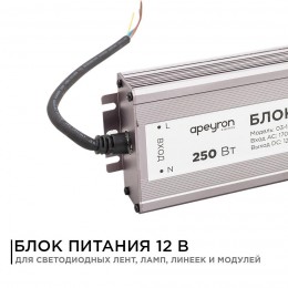 Блок питания (драйвер)для светодиодной ленты 12В, (СТ), 250 Вт, импульсный, IP67, 170-264В, 20.83А, алюминий, серебро, 235х75х35 мм