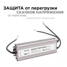 Блок питания (драйвер)для светодиодной ленты 12В, (СТ), 250 Вт, импульсный, IP67, 170-264В, 20.83А, алюминий, серебро, 235х75х35 мм
