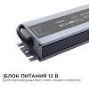 Блок питания (драйвер)для светодиодной ленты 12В, 150 Вт, IP67, 12.5А, металл, 215х68х35 мм