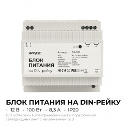 Блок питания (драйвер)для светодиодной ленты на DIN рейку 12В, 100 Вт, 100-240В, 8.3А, IP20, 100х93х56 мм, пластик, белый