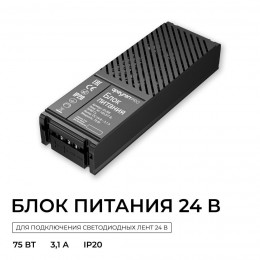 Блок питания (драйвер)для светодиодной ленты 24В, 75 Вт, 100-277В, 3.1А, IP20, алюминий, 172х56х30 мм, PRO, черный