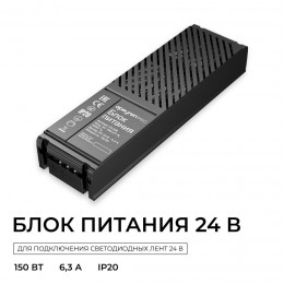 Блок питания (драйвер)для светодиодной ленты 24В, 150 Вт, 100-277В, 6.3А, IP20, алюминий, 207х56х30 мм, PRO, черный