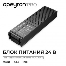Блок питания (драйвер)для светодиодной ленты 24В, 150 Вт, 100-277В, 6.3А, IP20, алюминий, 207х56х30 мм, PRO, черный