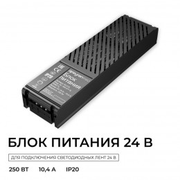 Блок питания (драйвер)для светодиодной ленты 24В, 250 Вт, 100-277В, 10.4А, IP20, алюминий, 237х62х34 мм, PRO, черный