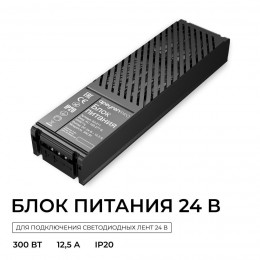 Блок питания (драйвер)для светодиодной ленты 24В, 300 Вт, 100-277В, 12.5А, IP20, алюминий, 237х62х34 мм, PRO, черный