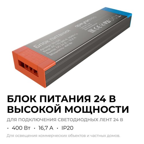 Блок питания (драйвер)для светодиодной ленты 24В, 400 Вт, 170-265В, 16.6А, IP20, алюминий, 239х63х30 мм, PRO, серый