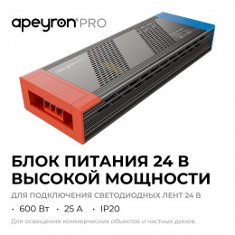 Блок питания (драйвер)для светодиодной ленты 24В, 600 Вт, 170-265В, 25А, IP20, алюминий, 246х84х38 мм, PRO, серый