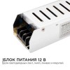 Блок питания (драйвер)для светодиодной ленты (слим-металл) 12В, 100 Вт, IP20, 8.3А, 185х40х32 мм