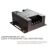 Контроллер RGB 12/24В, 288/576 Вт, 3 канала по 8А, пульт сенсорный (без батареек)