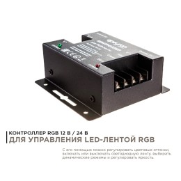 Контроллер RGB 12/24В, 288/576 Вт, 3 канала по 8А, пульт сенсорный (без батареек)