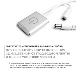 Выключатель сенсорный с диммером, 12В/24В, 36/72 Вт, 3А, входной кабель 100 мм, выходной 200 мм, 30.8х8.7х38 мм