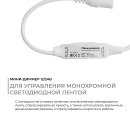 Мини-диммер для монохромной ленты, 12/24В, 72/144 Вт, RF, пульт кнопочный (без батареек), 40х12х5 мм