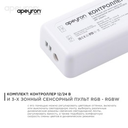 Комплект: контроллер и 3-х зонный сенсорный пульт RGB-RGBW, 12/24В, 192/384 Вт, 4 канала по 4А, IP20, пульт сенсорный (без батареек), радио, 11 кнопок и кольцо