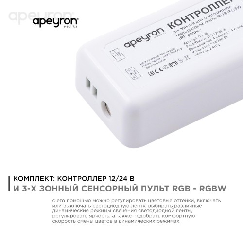 Комплект: контроллер и 3-х зонный сенсорный пульт RGB-RGBW, 12/24В, 192/384 Вт, 4 канала по 4А, IP20, пульт сенсорный (без батареек), радио, 11 кнопок и кольцо