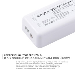 Комплект: контроллер и 3-х зонный сенсорный пульт RGB-RGBW, 12/24В, 192/384 Вт, 4 канала по 4А, IP20, пульт сенсорный (без батареек), радио, 11 кнопок и кольцо
