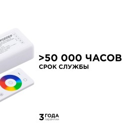 Комплект: контроллер и 3-х зонный сенсорный пульт RGB-RGBW, 12/24В, 192/384 Вт, 4 канала по 4А, IP20, пульт сенсорный (без батареек), радио, 11 кнопок и кольцо