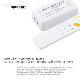 Комплект: контроллер и 3-х зонный сенсорный пульт ССТ, 12/24В, 144/288 Вт, 2 канала по 6А, IP20, пульт сенсорный (без батареек), радио, 11 кнопок и кольцо