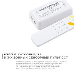 Комплект: контроллер и 3-х зонный сенсорный пульт ССТ, 12/24В, 144/288 Вт, 2 канала по 6А, IP20, пульт сенсорный (без батареек), радио, 11 кнопок и кольцо