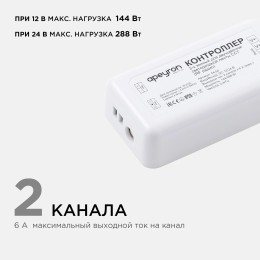 Комплект: контроллер и 3-х зонный сенсорный пульт ССТ, 12/24В, 144/288 Вт, 2 канала по 6А, IP20, пульт сенсорный (без батареек), радио, 11 кнопок и кольцо