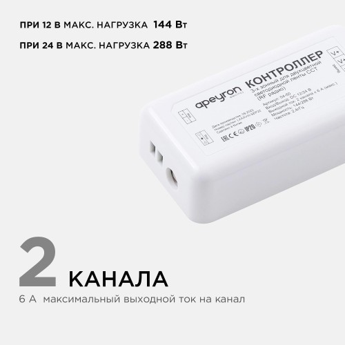 Комплект: контроллер и 3-х зонный сенсорный пульт ССТ, 12/24В, 144/288 Вт, 2 канала по 6А, IP20, пульт сенсорный (без батареек), радио, 11 кнопок и кольцо