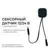 Сенсорный датчик скрытого монтажа с диммером, 12В/24В, 60/120 Вт, 5А, IP20, коннектор 2.5x5.5мм, черный, 48х48х6 мм