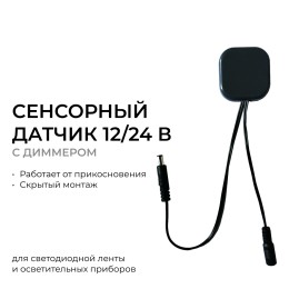 Сенсорный датчик скрытого монтажа с диммером, 12В/24В, 60/120 Вт, 5А, IP20, коннектор 2.5x5.5мм, черный, 48х48х6 мм