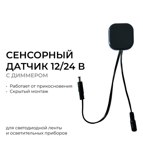 Сенсорный датчик скрытого монтажа с диммером, 12В/24В, 60/120 Вт, 5А, IP20, коннектор 2.5x5.5мм, черный, 48х48х6 мм